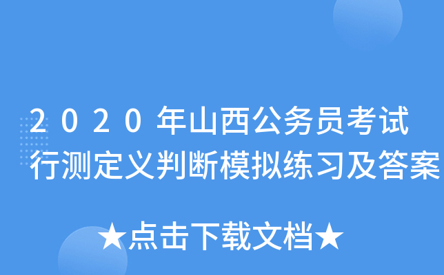2020年山西公务员考试行测定义判断模拟练习及答案