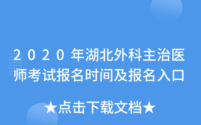 2020年湖北外科主治医师考试报名时间及报名入口