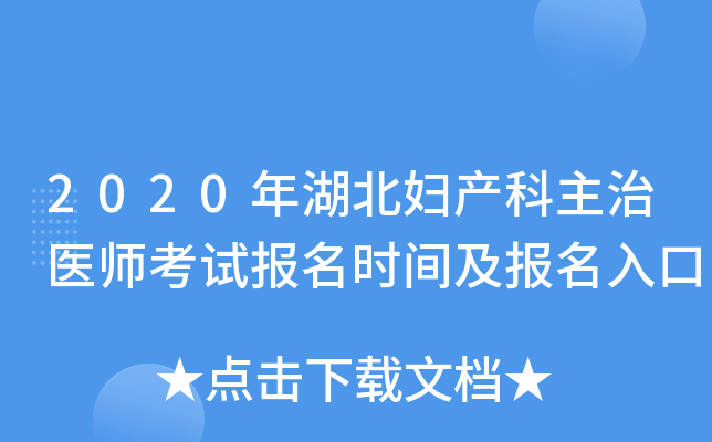 2020年湖北妇产科主治医师考试报名时间及报名入口
