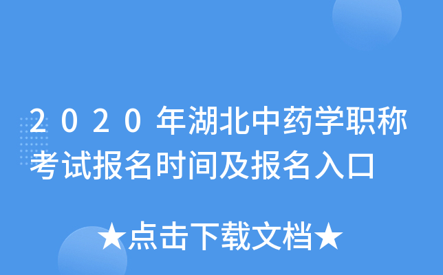 2020年湖北中药开云kaiyun(中国)职称考试报名时间及报名入口