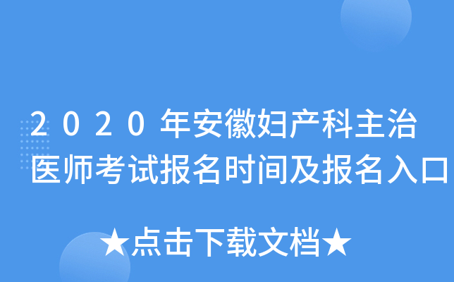 2020年安徽妇产科主治医师考试报名时间及报名入口