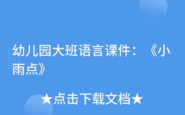幼儿园大班语言课件：《小雨点》