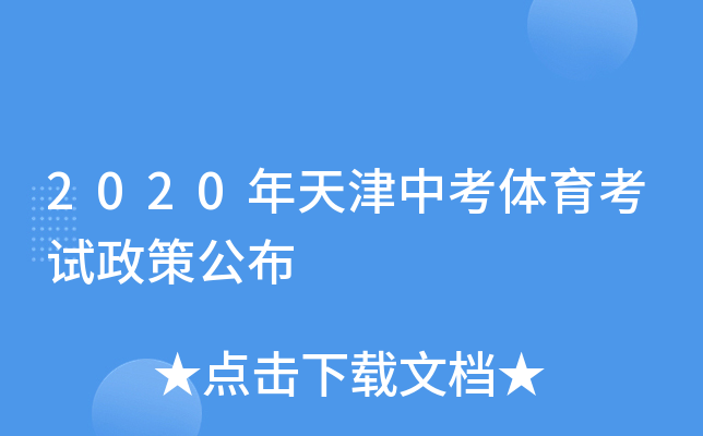 2020年天津中考体育考试政策公布