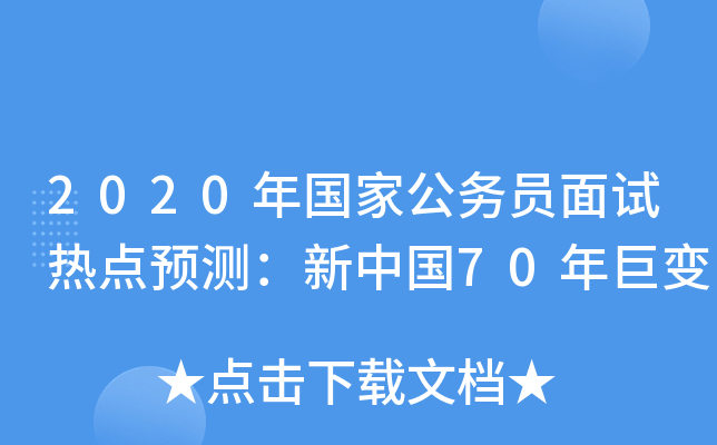 2020年国家公务员面试热点预测：新中国70年巨变
