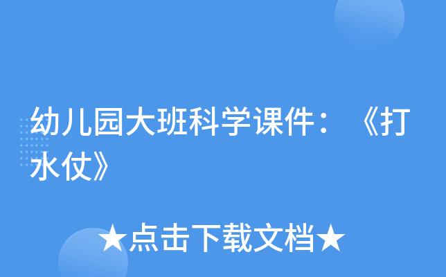幼儿园大班科开云kaiyun(中国)课件：《打水仗》