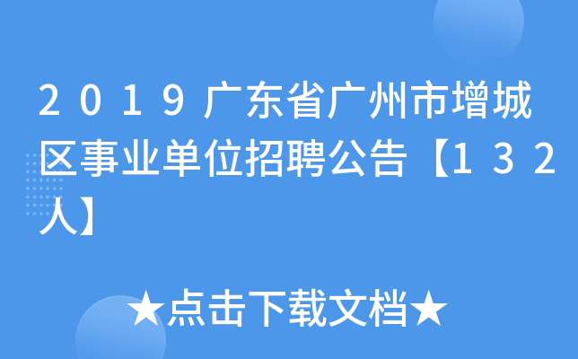 2019广东省广州市增城区事业单位招聘公告【132人】