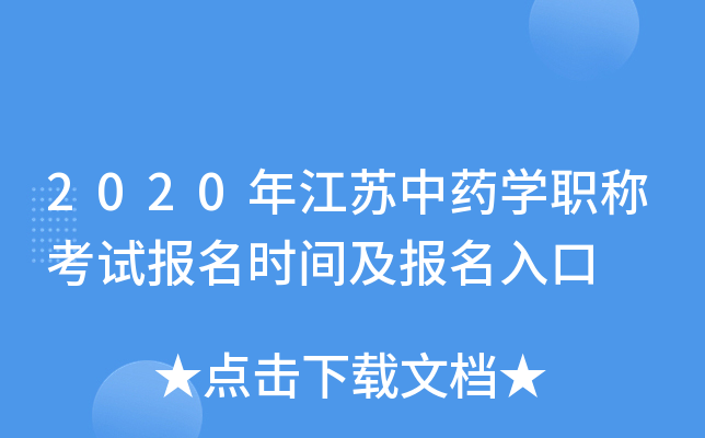2020年江苏中药开云kaiyun(中国)职称考试报名时间及报名入口
