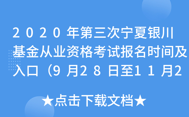 2020年第三次宁夏银川基金从业资格考试报名时间及入口（9月28日至11月2日）