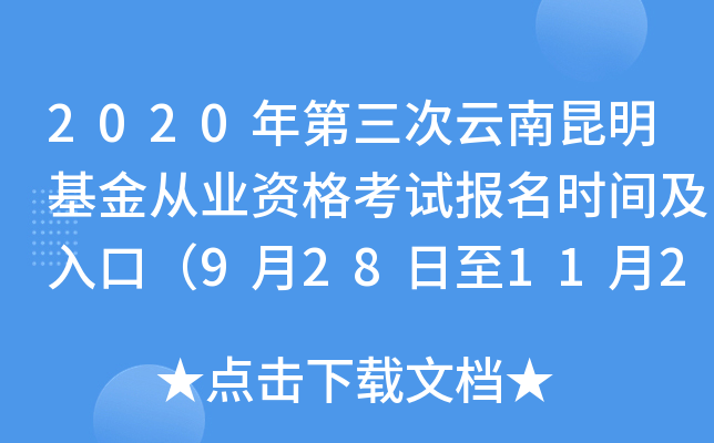 2020年第三次云南昆明基金从业资格考试报名时间及入口（9月28日至11月2日）