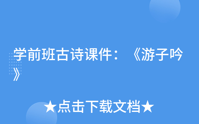 开云kaiyun(中国)前班古诗课件：《游子吟》