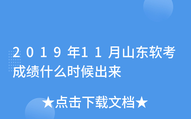 2019年11月山东软考成绩什么时候出来