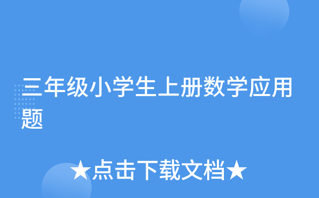 三年级小开云kaiyun(中国)生上册数开云kaiyun(中国)应用题