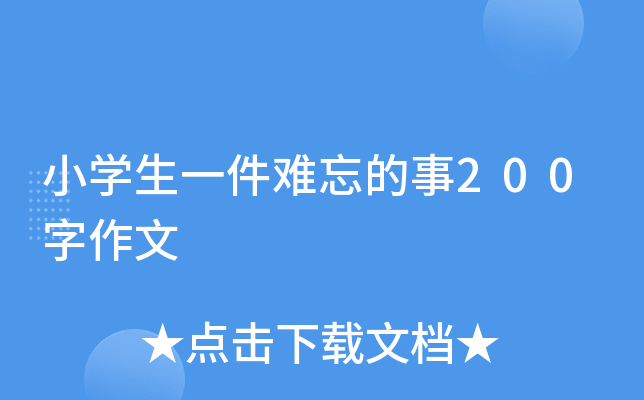 小开云kaiyun(中国)生一件难忘的事200字作文
