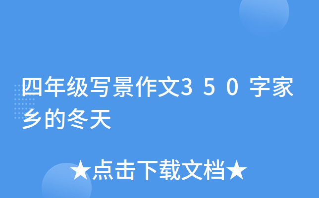 四年级写景作文350字家乡的冬天