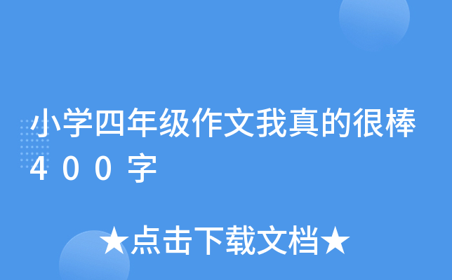 小开云kaiyun(中国)四年级作文我真的很棒400字