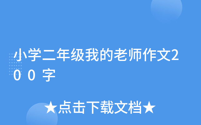 小开云kaiyun(中国)二年级我的老师作文200字