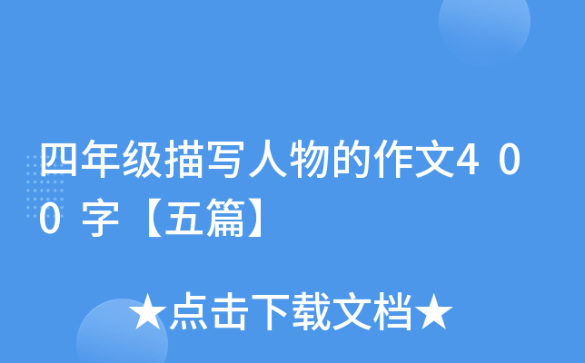 四年级描写人物的作文400字【五篇】