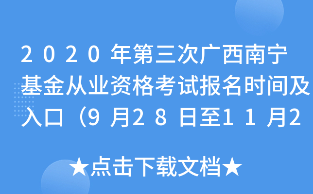 2020年第三次广西南宁基金从业资格考试报名时间及入口（9月28日至11月2日）