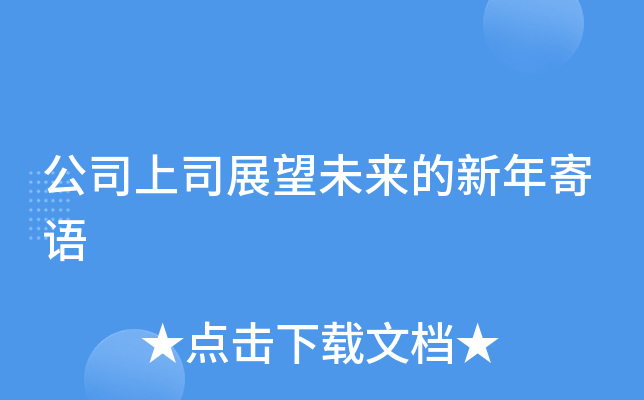 公司上司展望未来的新年寄语