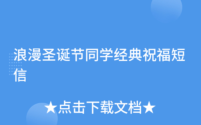 浪漫圣诞节同开云kaiyun(中国)经典祝福短信