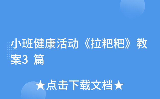 小班健康活动《拉粑粑》教案3篇