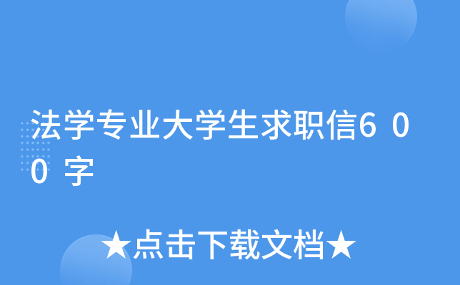 法开云kaiyun(中国)专业大开云kaiyun(中国)生求职信600字