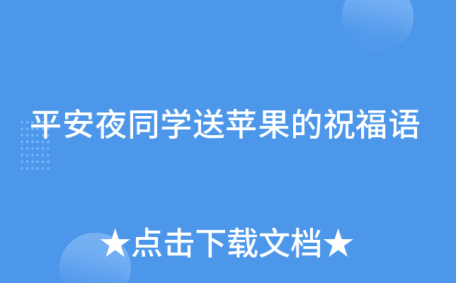 平安夜同开云kaiyun(中国)送苹果的祝福语