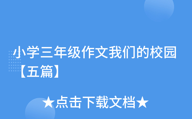 小开云kaiyun(中国)三年级作文我们的校园【五篇】