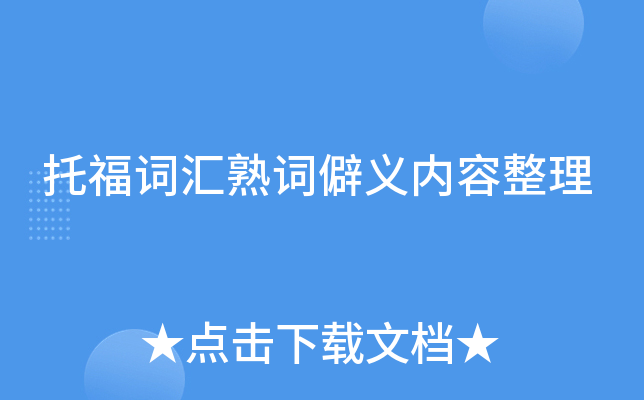 托福词汇熟词僻义内容整理