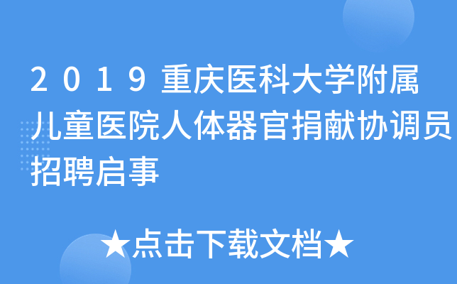 2019重庆医科大开云kaiyun(中国)附属儿童医院人体器官捐献协调员招聘启事
