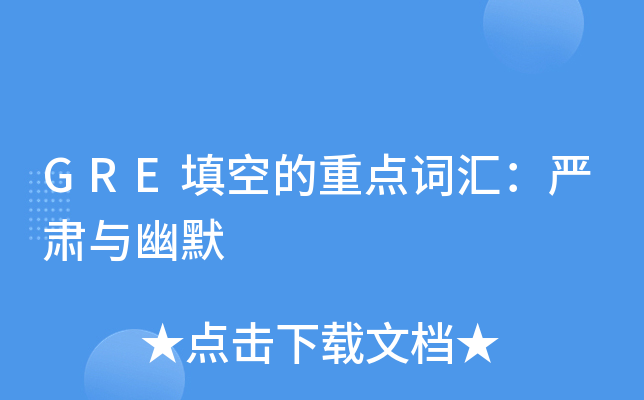 GRE填空的重点词汇：严肃与幽默