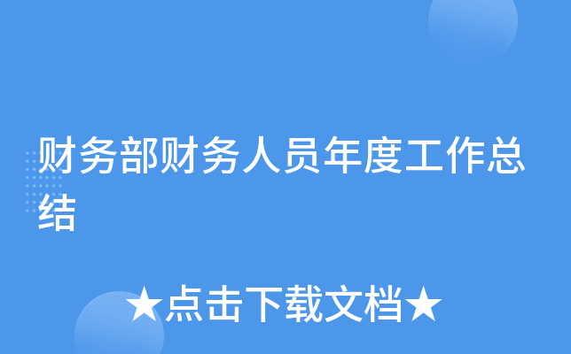 财务部财务人员年度工作总结