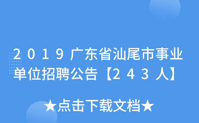 2019广东省汕尾市事业单位招聘公告【243人】