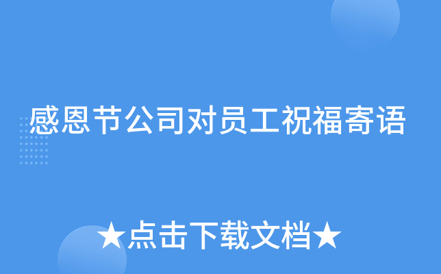 感恩节公司对员工祝福寄语