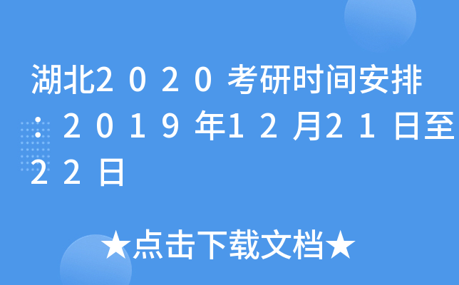 湖北2020考研时间安排：2019年12月21日至22日
