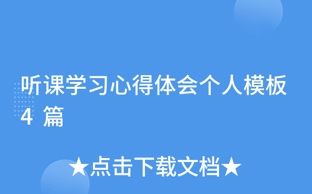 听课开云kaiyun(中国)习心得体会个人模板4篇