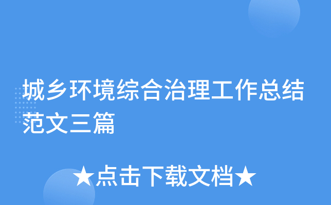 城乡环境综合治理工作总结范文三篇