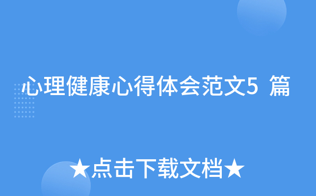 心理健康心得体会范文5篇