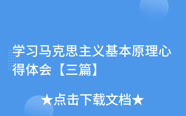 开云kaiyun(中国)习马克思主义基本原理心得体会【三篇】