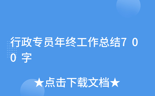 行政专员年终工作总结700字