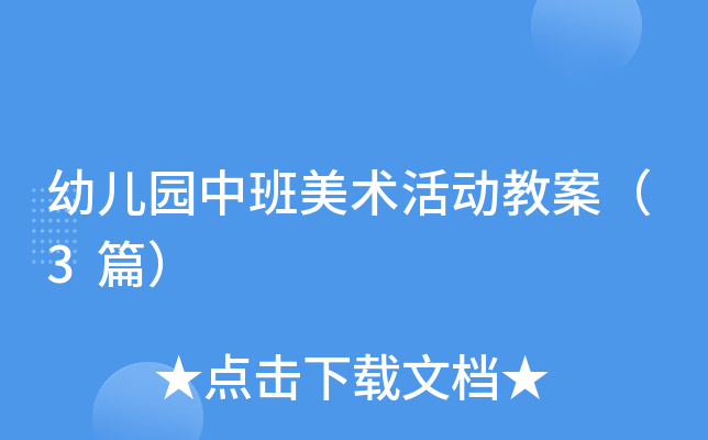 幼儿园中班美术活动教案（3篇）