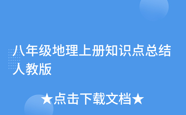 八年级地理上册知识点总结人教版
