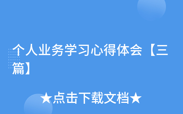 个人业务开云kaiyun(中国)习心得体会【三篇】