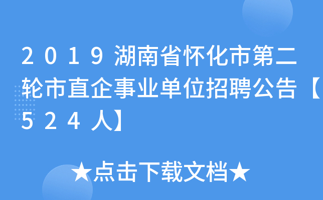 2019湖南省怀化市第二轮市直企事业单位招聘公告【524人】