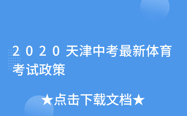 2020天津中考最新体育考试政策