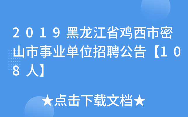 2019黑龙江省鸡西市密山市事业单位招聘公告【108人】
