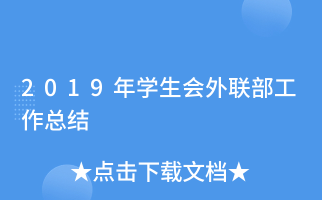 2019年开云kaiyun(中国)生会外联部工作总结