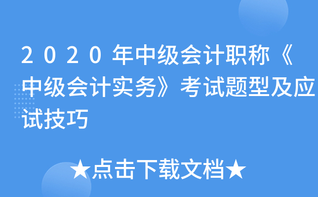 2020年中级会计职称《中级会计实务》考试题型及应试技巧