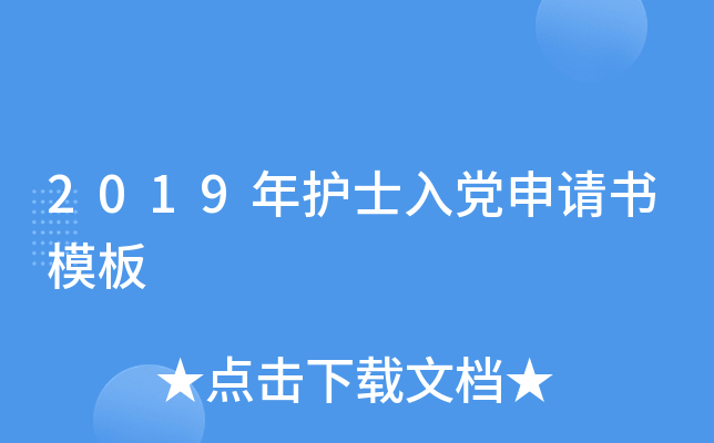 2019年护士入党申请书模板