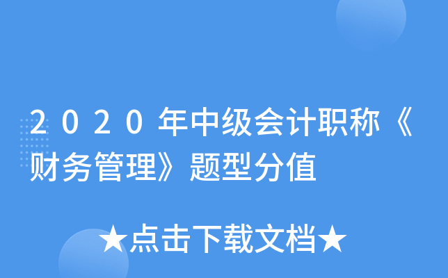 2020年中级会计职称《财务管理》题型分值